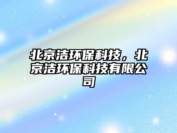 北京潔環(huán)?？萍迹本嵀h(huán)?？萍加邢薰?/> 
									</a>
									<h4 class=