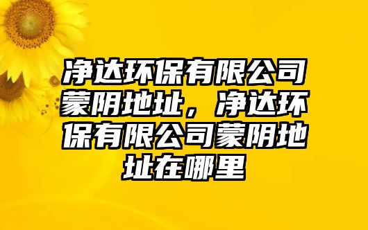 凈達環(huán)保有限公司蒙陰地址，凈達環(huán)保有限公司蒙陰地址在哪里