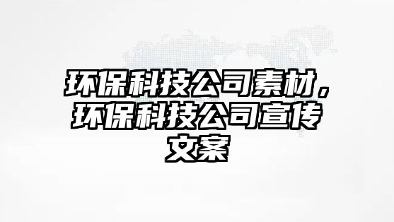 環(huán)?？萍脊舅夭模h(huán)?？萍脊拘麄魑陌?/> 
									</a>
									<h4 class=