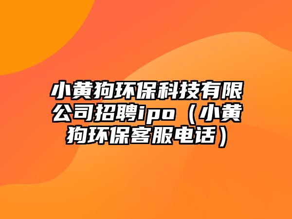 小黃狗環(huán)?？萍加邢薰菊衅竔po（小黃狗環(huán)?？头娫挘?/> 
									</a>
									<h4 class=