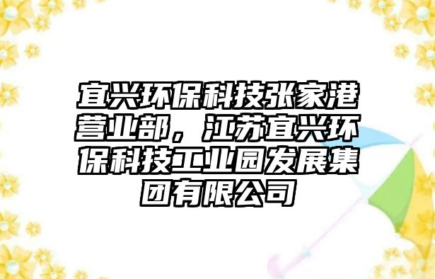 宜興環(huán)?？萍紡埣腋蹱I業(yè)部，江蘇宜興環(huán)保科技工業(yè)園發(fā)展集團(tuán)有限公司