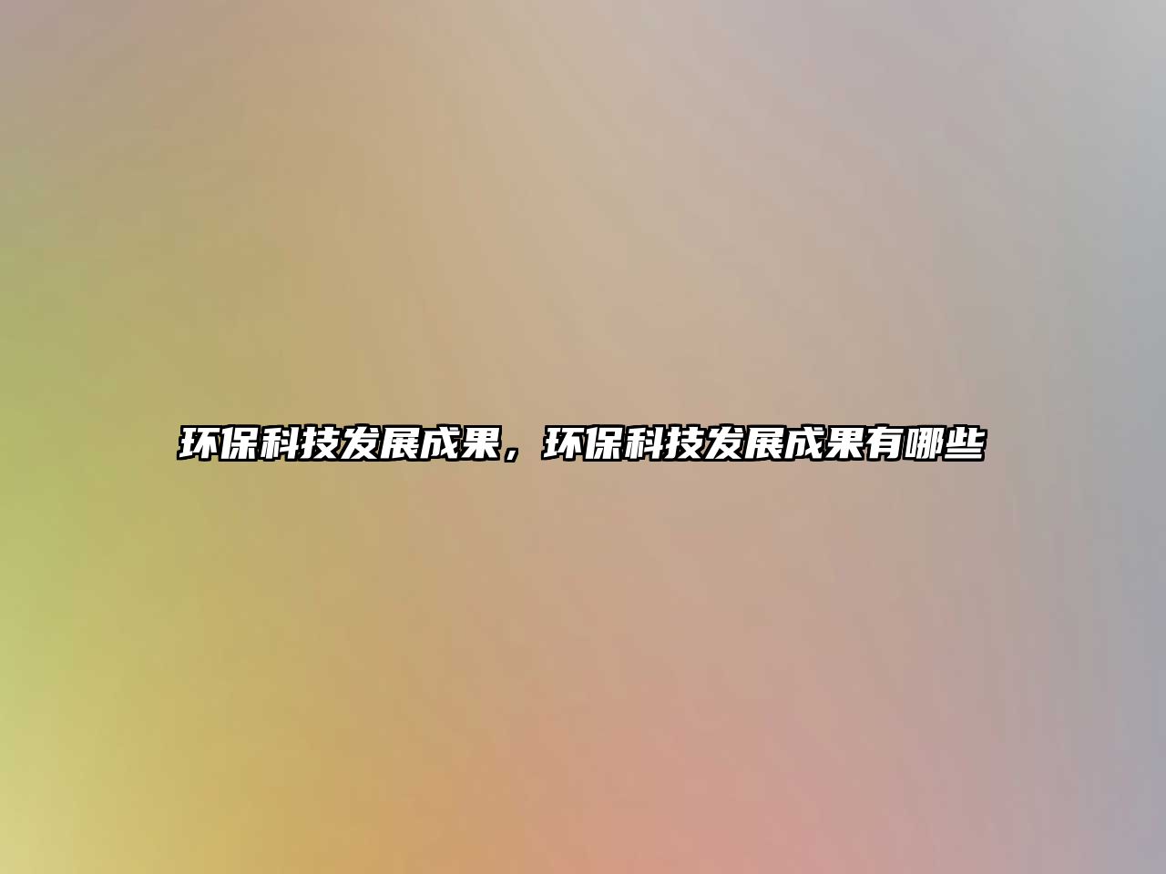 環(huán)?？萍及l(fā)展成果，環(huán)?？萍及l(fā)展成果有哪些