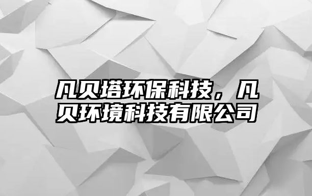 凡貝塔環(huán)?？萍?，凡貝環(huán)境科技有限公司