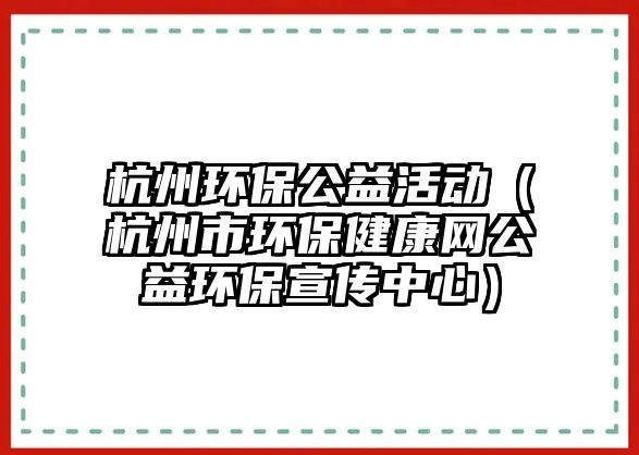 杭州環(huán)保公益活動（杭州市環(huán)保健康網(wǎng)公益環(huán)保宣傳中心）