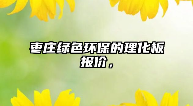棗莊綠色環(huán)保的理化板報(bào)價(jià)，