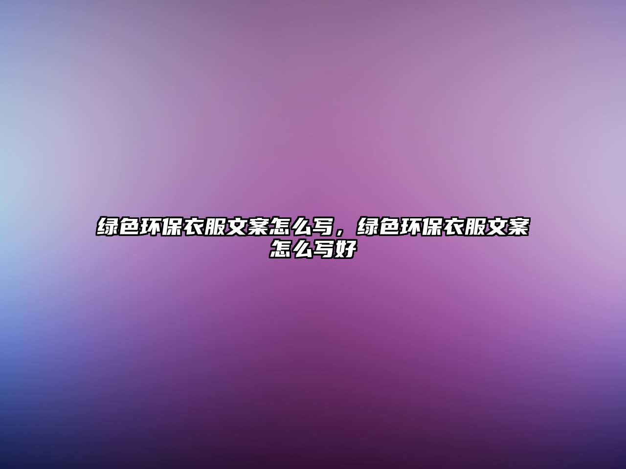 綠色環(huán)保衣服文案怎么寫，綠色環(huán)保衣服文案怎么寫好
