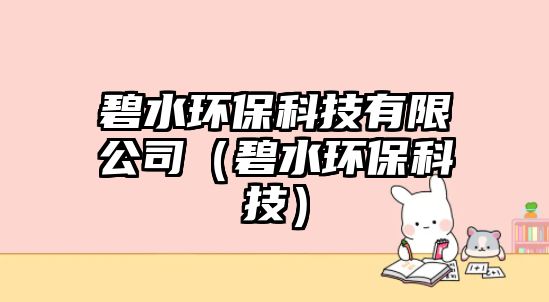 碧水環(huán)?？萍加邢薰荆ū趟h(huán)?？萍迹?/> 
									</a>
									<h4 class=
