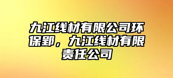 九江線材有限公司環(huán)保郢，九江線材有限責(zé)任公司