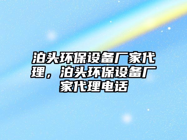 泊頭環(huán)保設(shè)備廠家代理，泊頭環(huán)保設(shè)備廠家代理電話