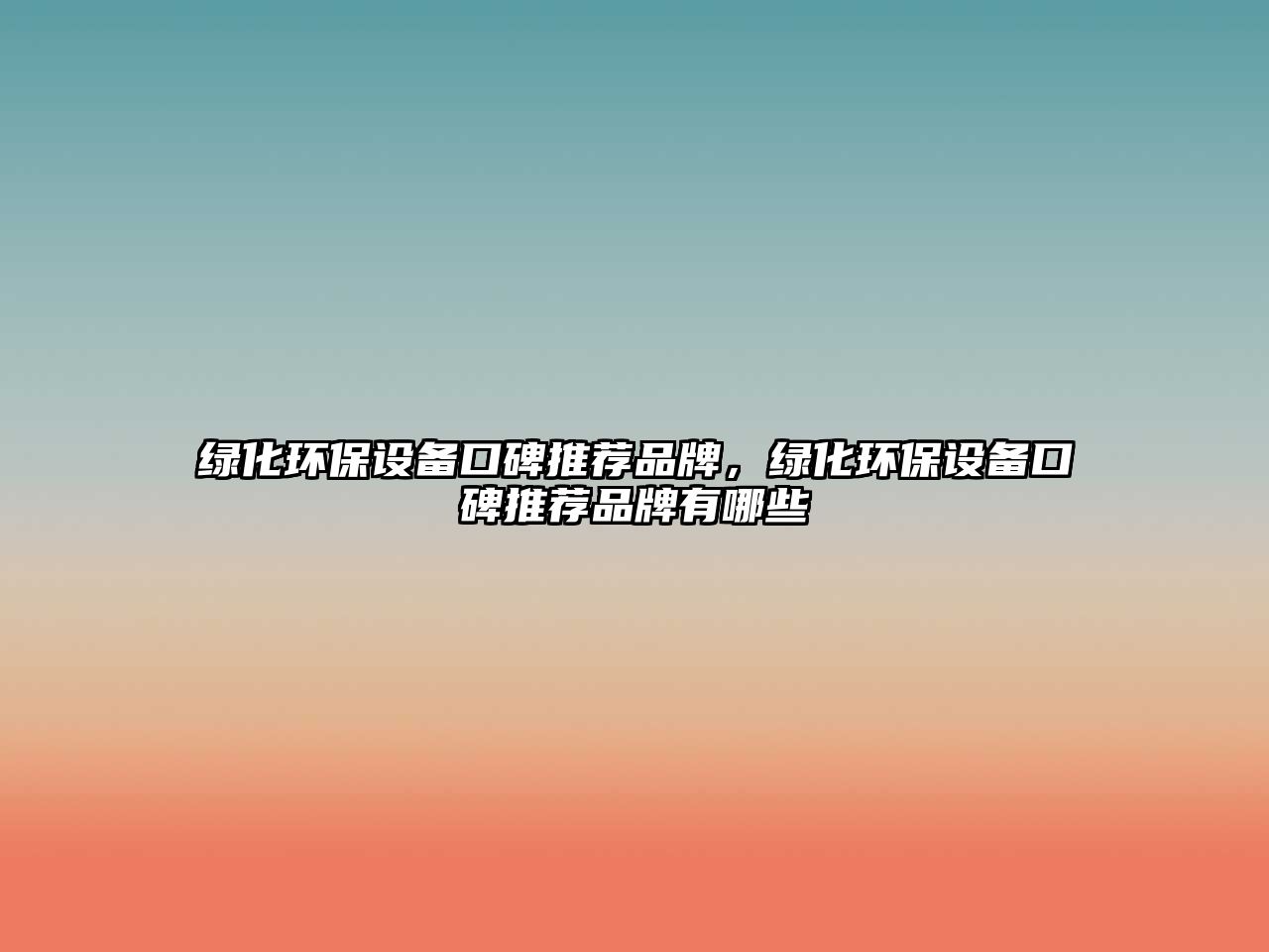 綠化環(huán)保設(shè)備口碑推薦品牌，綠化環(huán)保設(shè)備口碑推薦品牌有哪些