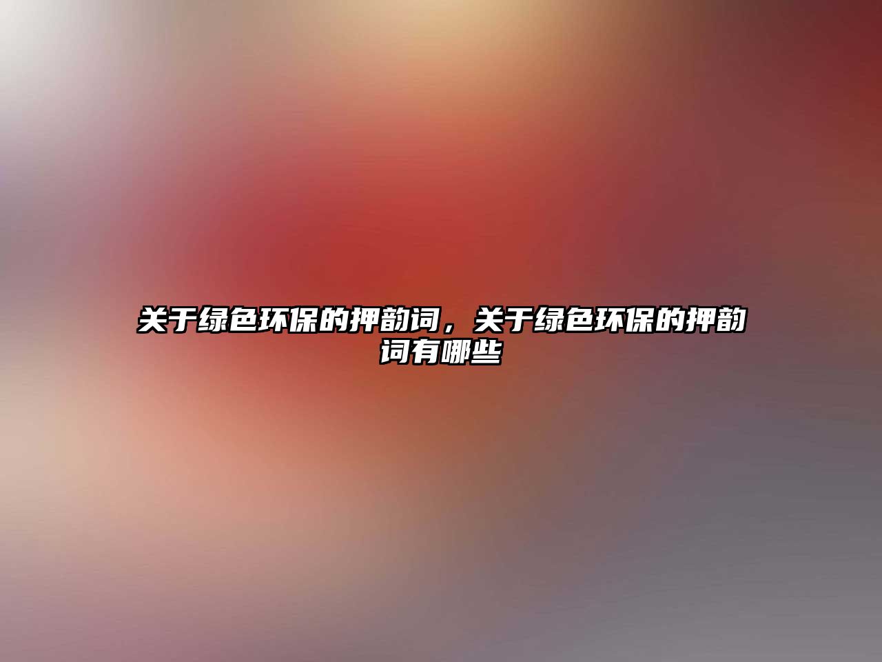 關于綠色環(huán)保的押韻詞，關于綠色環(huán)保的押韻詞有哪些