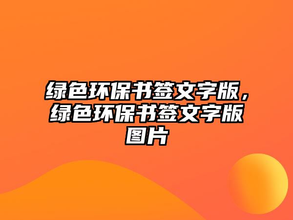 綠色環(huán)保書簽文字版，綠色環(huán)保書簽文字版圖片