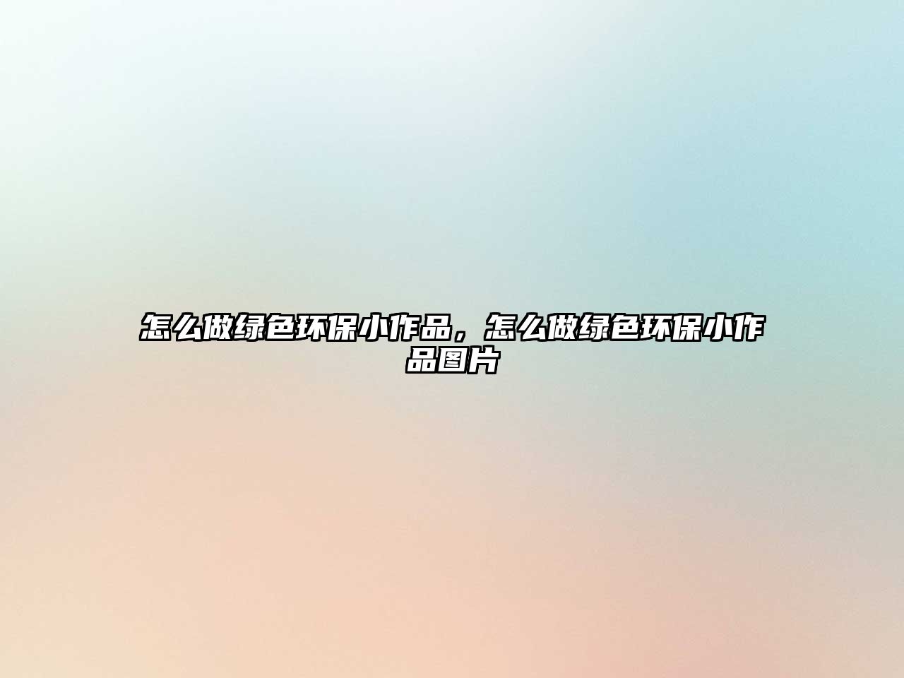 怎么做綠色環(huán)保小作品，怎么做綠色環(huán)保小作品圖片