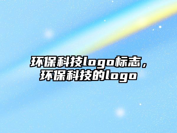 環(huán)保科技logo標(biāo)志，環(huán)?？萍嫉膌ogo