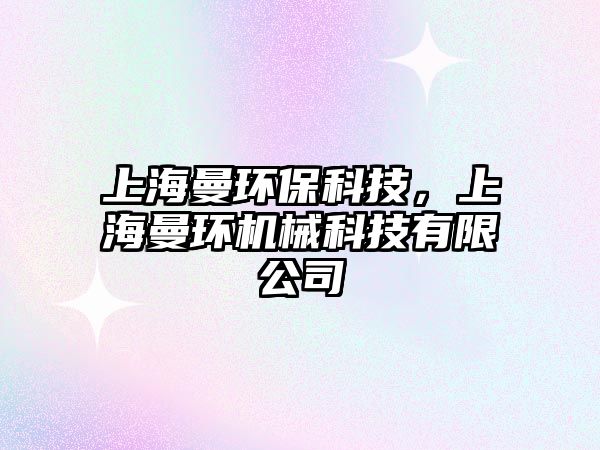 上海曼環(huán)?？萍?，上海曼環(huán)機械科技有限公司