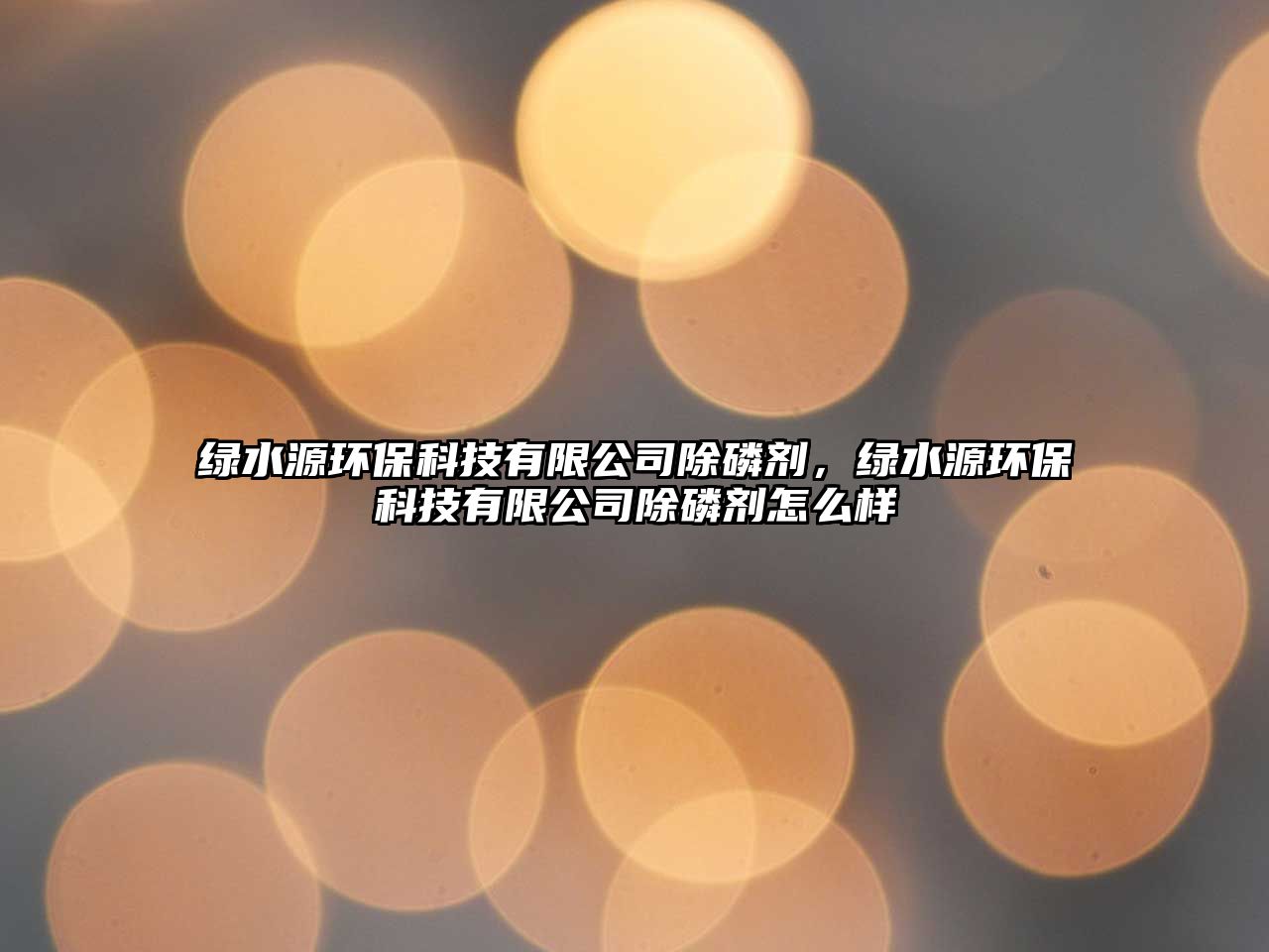 綠水源環(huán)?？萍加邢薰境讋?，綠水源環(huán)?？萍加邢薰境讋┰趺礃?/> 
									</a>
									<h4 class=