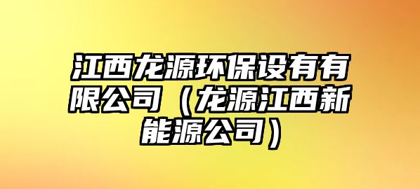 江西龍?jiān)喘h(huán)保設(shè)有有限公司（龍?jiān)唇餍履茉垂荆? class=