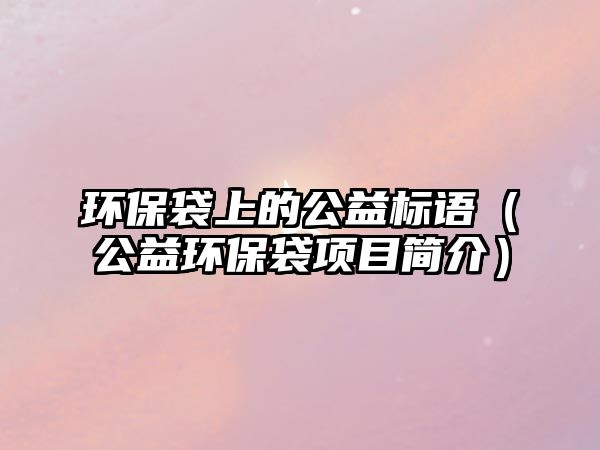 環(huán)保袋上的公益標(biāo)語（公益環(huán)保袋項(xiàng)目簡(jiǎn)介）