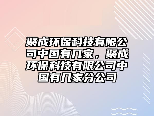 聚成環(huán)?？萍加邢薰局袊袔准遥鄢森h(huán)?？萍加邢薰局袊袔准曳止?/> 
									</a>
									<h4 class=