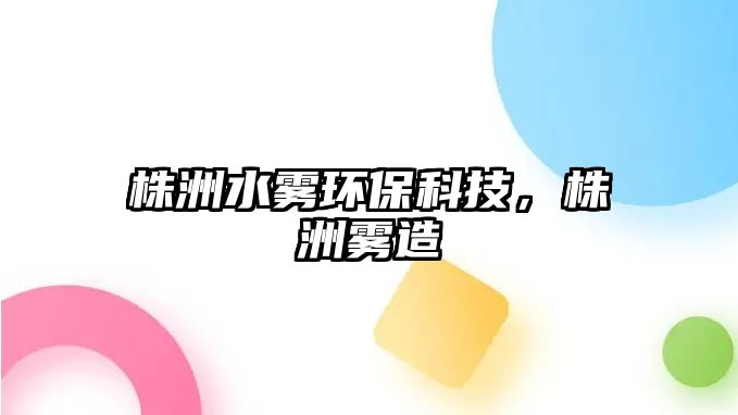 株洲水霧環(huán)保科技，株洲霧造