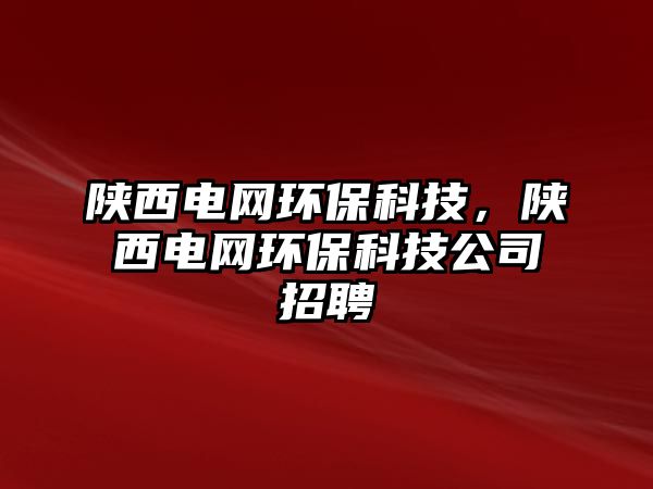 陜西電網(wǎng)環(huán)?？萍迹兾麟娋W(wǎng)環(huán)?？萍脊菊衅?/> 
									</a>
									<h4 class=