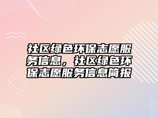 社區(qū)綠色環(huán)保志愿服務(wù)信息，社區(qū)綠色環(huán)保志愿服務(wù)信息簡(jiǎn)報(bào)