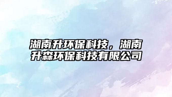 湖南升環(huán)?？萍迹仙h(huán)?？萍加邢薰?/> 
									</a>
									<h4 class=