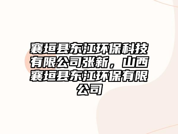 襄垣縣東江環(huán)?？萍加邢薰緩埿拢轿飨逶h東江環(huán)保有限公司
