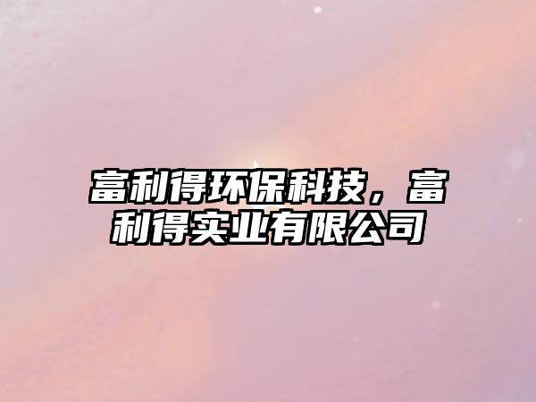 富利得環(huán)?？萍迹焕脤崢I(yè)有限公司