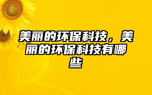 美麗的環(huán)?？萍?，美麗的環(huán)?？萍加心男? class=
