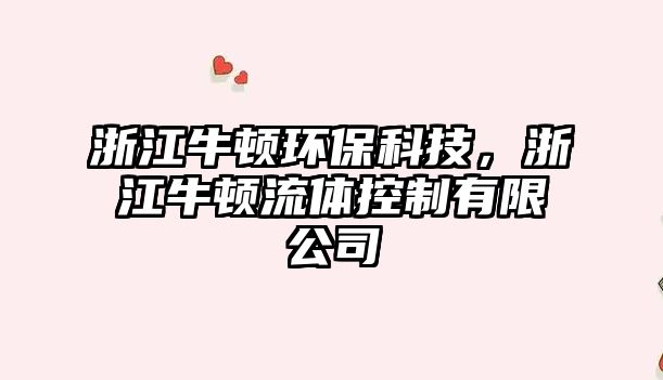 浙江牛頓環(huán)保科技，浙江牛頓流體控制有限公司
