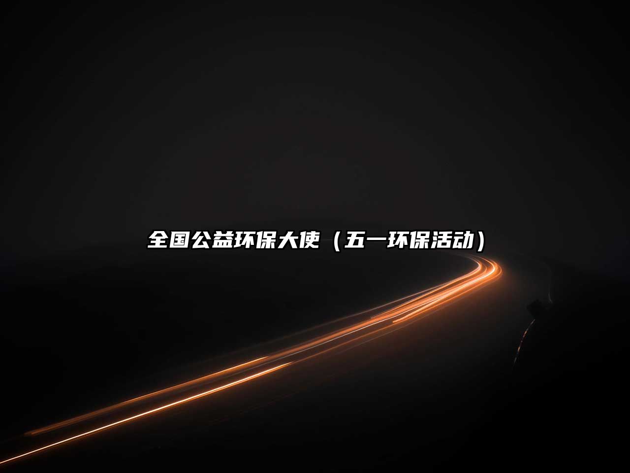 全國公益環(huán)保大使（五一環(huán)?；顒?dòng)）