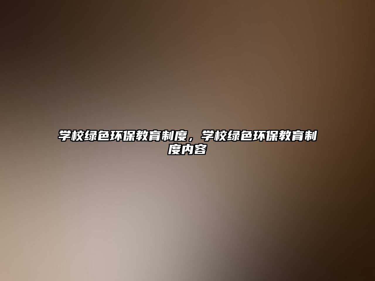 學校綠色環(huán)保教育制度，學校綠色環(huán)保教育制度內(nèi)容