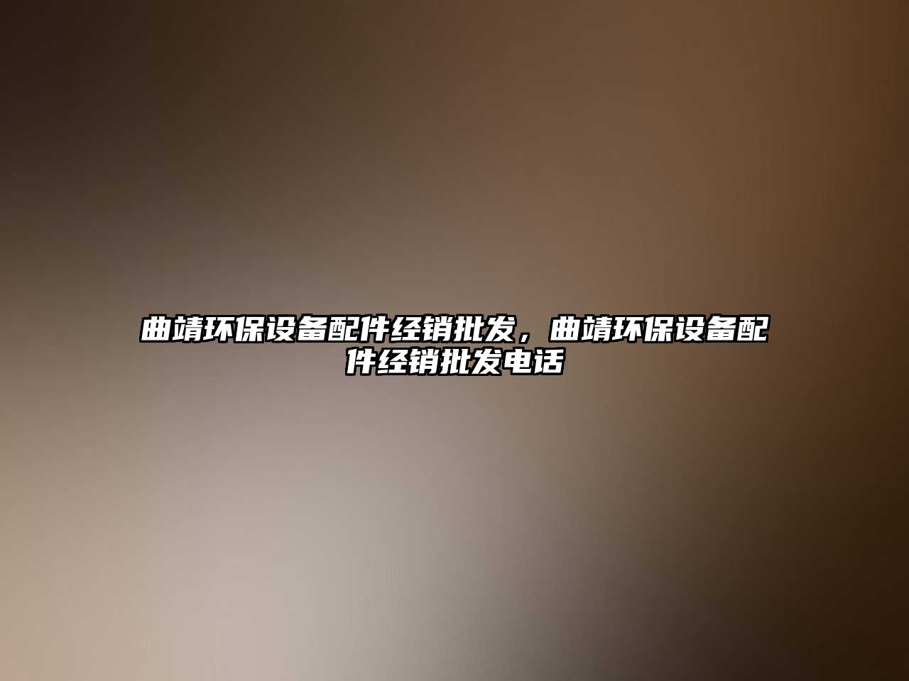 曲靖環(huán)保設(shè)備配件經(jīng)銷批發(fā)，曲靖環(huán)保設(shè)備配件經(jīng)銷批發(fā)電話