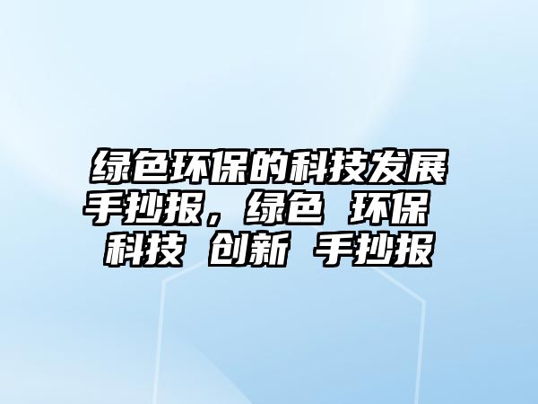 綠色環(huán)保的科技發(fā)展手抄報(bào)，綠色 環(huán)保 科技 創(chuàng)新 手抄報(bào)