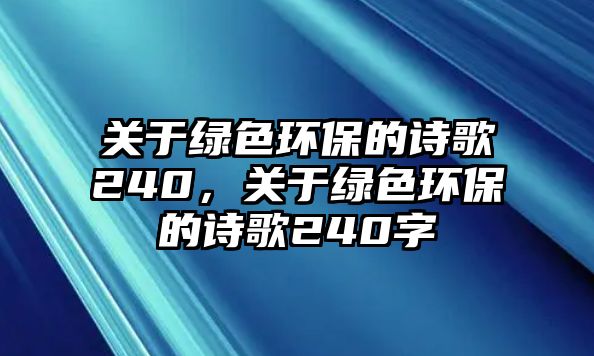 關于綠色環(huán)保的詩歌240，關于綠色環(huán)保的詩歌240字