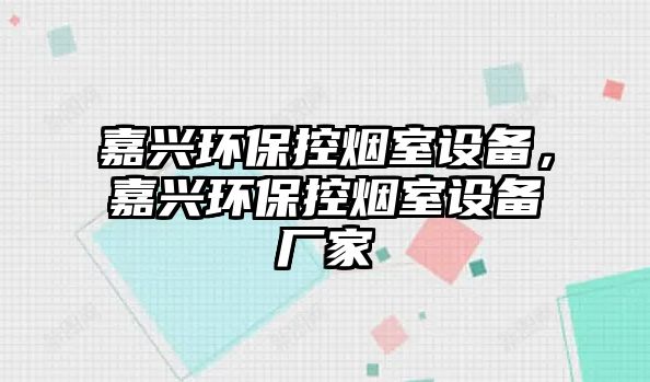嘉興環(huán)保控?zé)熓以O(shè)備，嘉興環(huán)保控?zé)熓以O(shè)備廠家