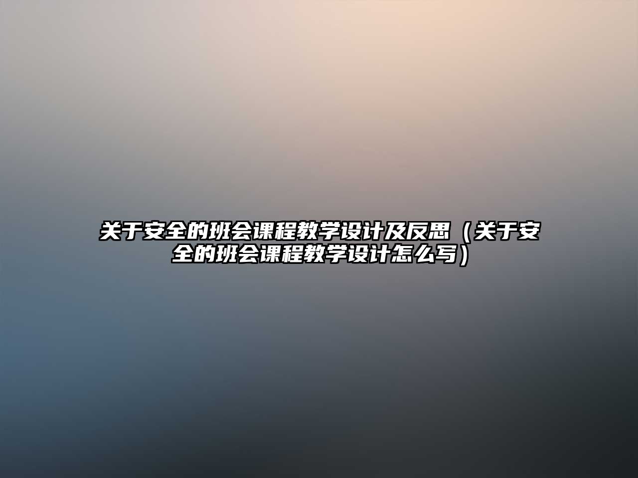 關于安全的班會課程教學設計及反思（關于安全的班會課程教學設計怎么寫）