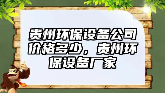 貴州環(huán)保設(shè)備公司價(jià)格多少，貴州環(huán)保設(shè)備廠家