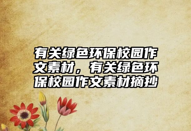 有關綠色環(huán)保校園作文素材，有關綠色環(huán)保校園作文素材摘抄