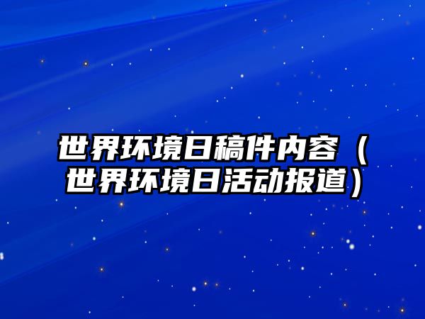 世界環(huán)境日稿件內(nèi)容（世界環(huán)境日活動報(bào)道）