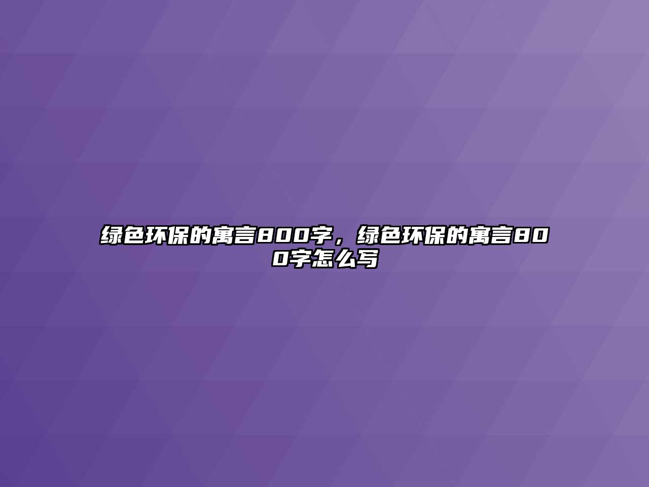 綠色環(huán)保的寓言800字，綠色環(huán)保的寓言800字怎么寫