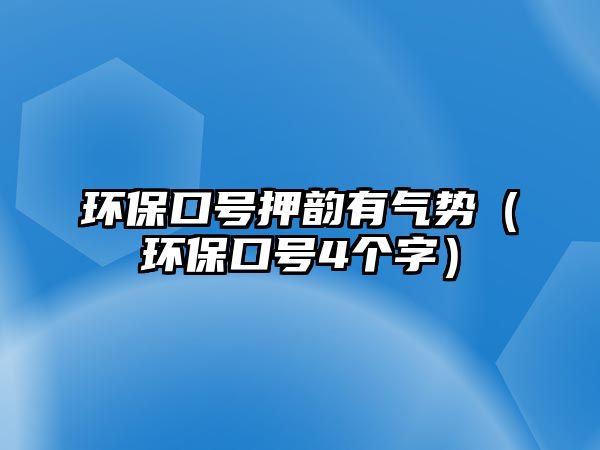 環(huán)?？谔?hào)押韻有氣勢(shì)（環(huán)?？谔?hào)4個(gè)字）