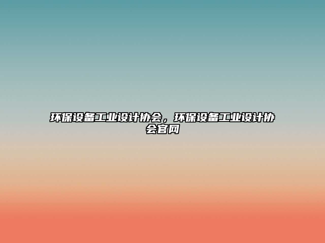 環(huán)保設備工業(yè)設計協(xié)會，環(huán)保設備工業(yè)設計協(xié)會官網(wǎng)