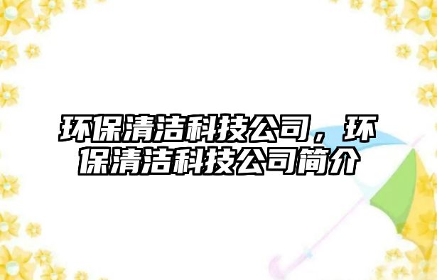 環(huán)保清潔科技公司，環(huán)保清潔科技公司簡介
