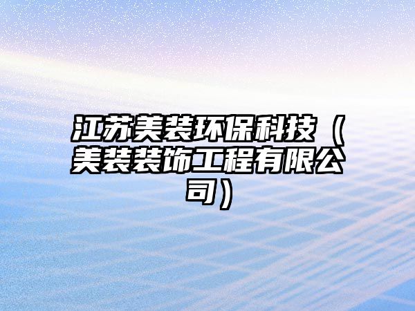江蘇美裝環(huán)?？萍迹姥b裝飾工程有限公司）