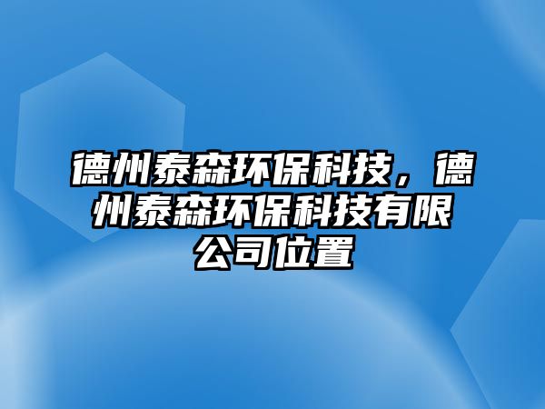 德州泰森環(huán)?？萍迹轮萏┥h(huán)?？萍加邢薰疚恢?/> 
									</a>
									<h4 class=