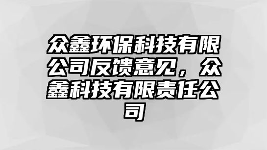 眾鑫環(huán)?？萍加邢薰痉答佉庖?，眾鑫科技有限責(zé)任公司