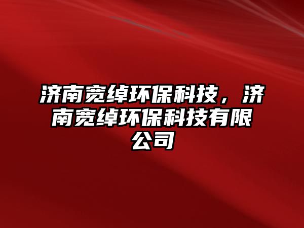 濟(jì)南寬綽環(huán)?？萍?，濟(jì)南寬綽環(huán)?？萍加邢薰?/> 
									</a>
									<h4 class=