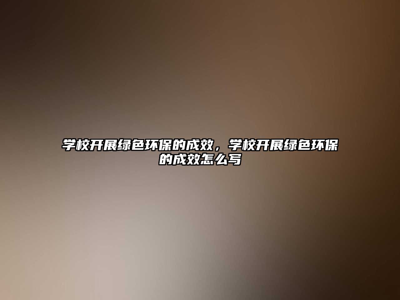 學(xué)校開展綠色環(huán)保的成效，學(xué)校開展綠色環(huán)保的成效怎么寫